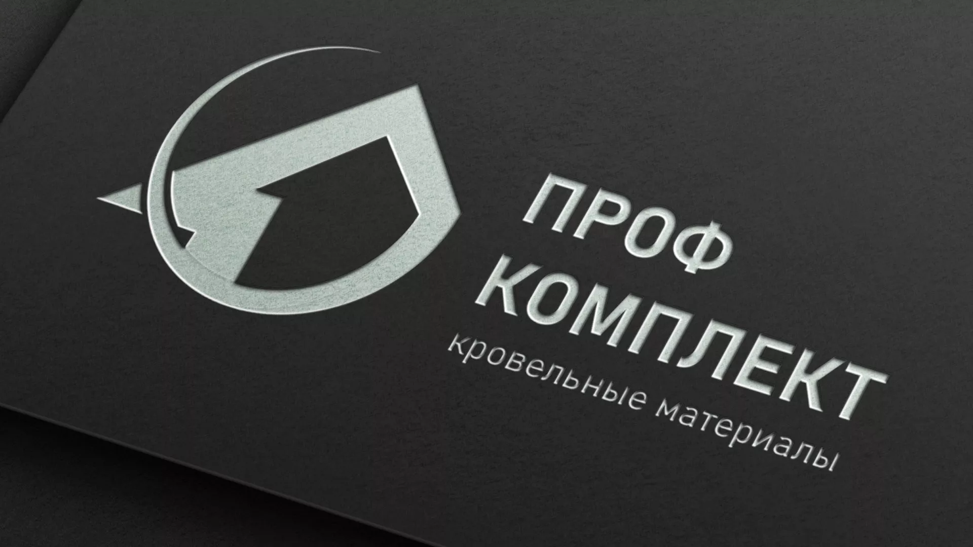 Разработка логотипа компании «Проф Комплект» в Копейске